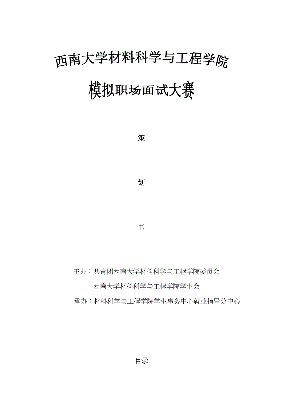 2022年模拟职场面试大赛策划书.doc_第1页