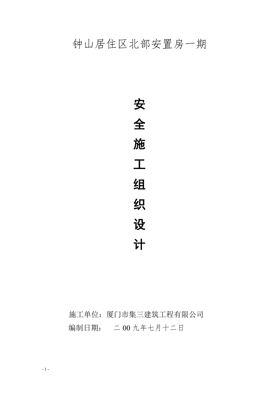 钟山居住区北部安置房一期安全施组设计.doc_第1页