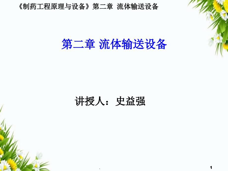 制药工程原理与设备2流体输送设备_第1页