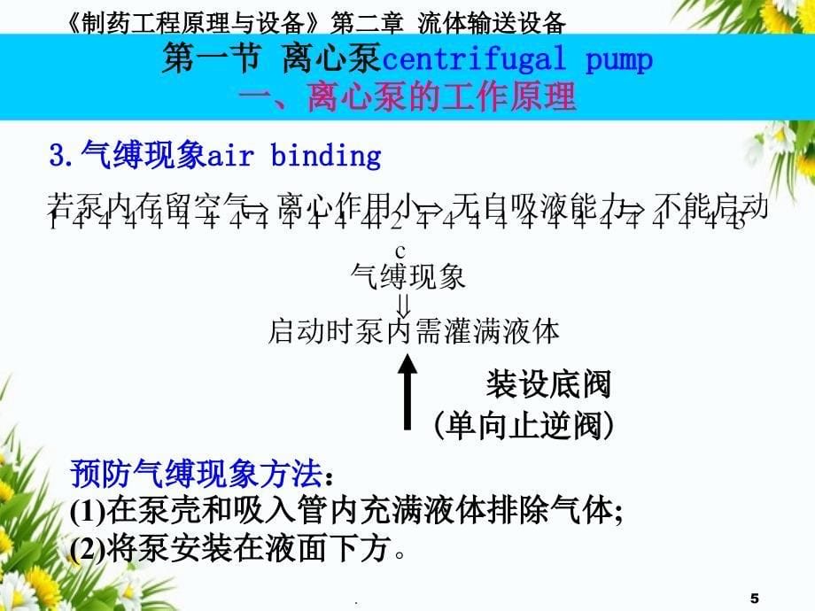 制药工程原理与设备2流体输送设备_第5页