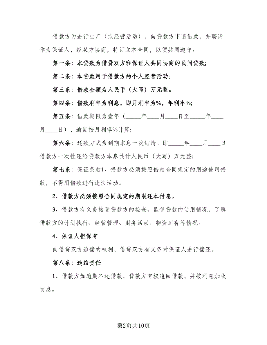 2023民间借款协议书参考样本（七篇）_第2页