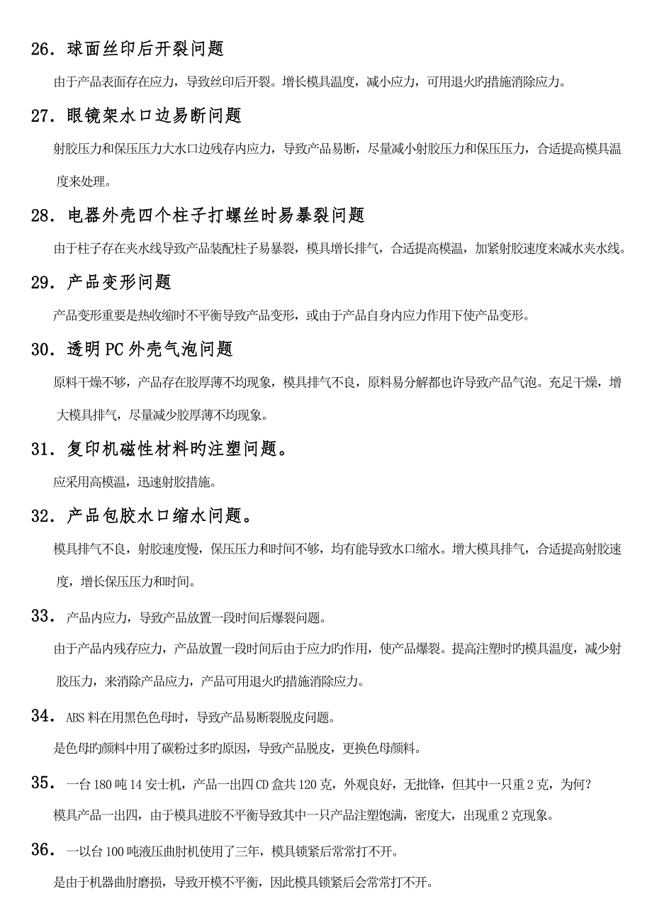 注塑成型技术难题解答绝对免费.doc_第4页