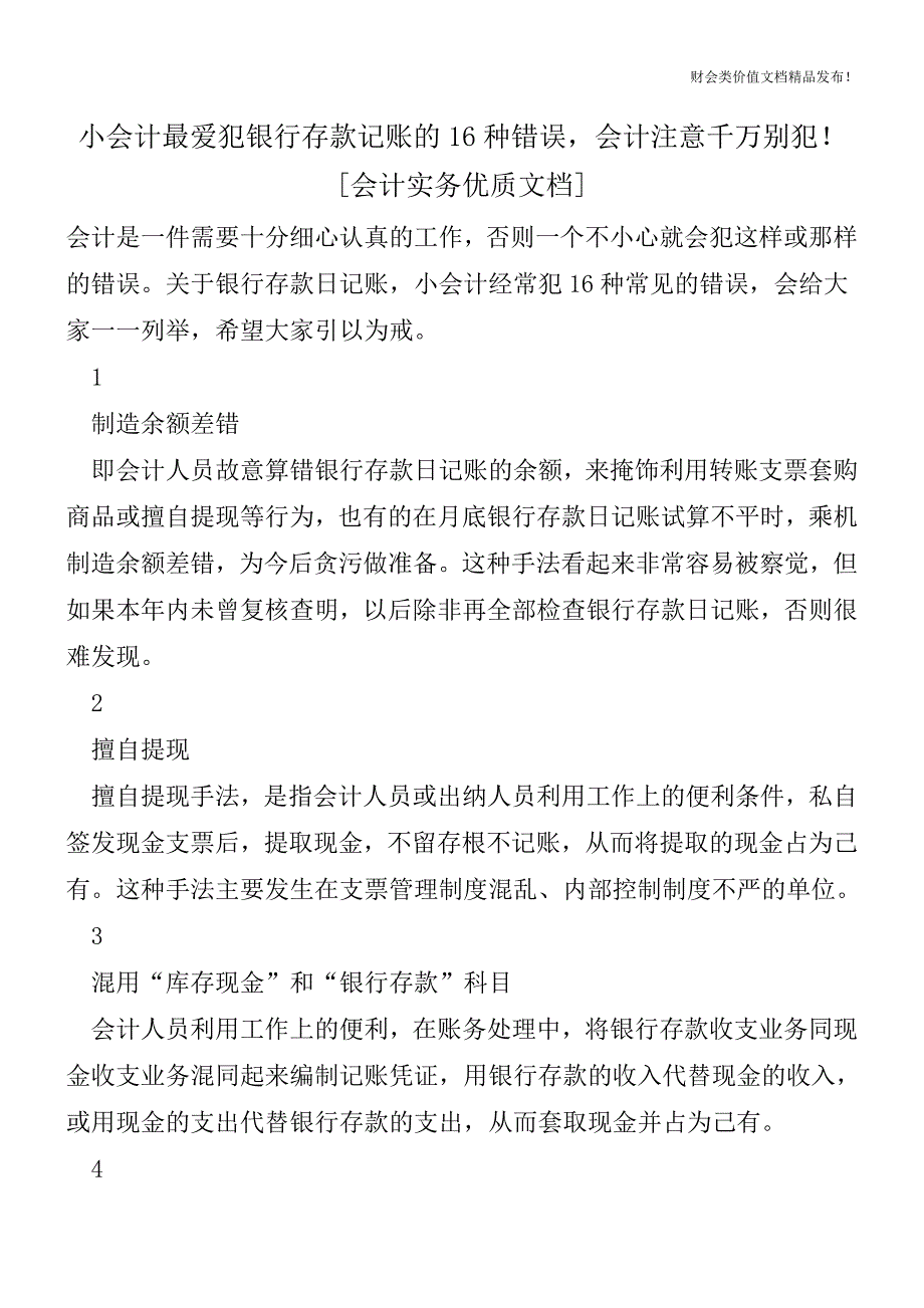 小会计最爱犯银行存款记账的16种错误-会计注意千万别犯![会计实务优质文档].doc_第1页