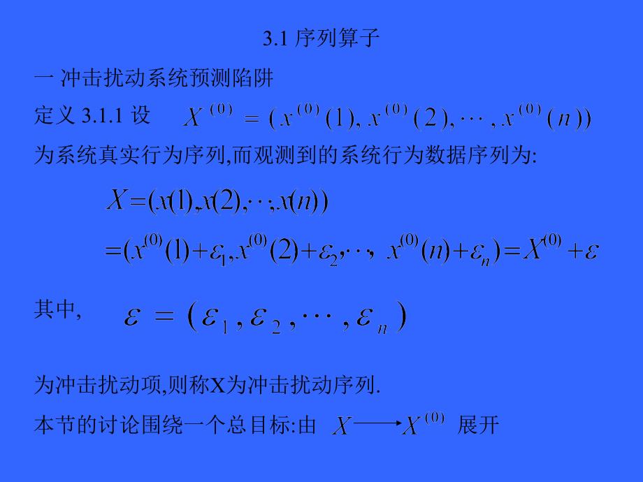 序列算子与灰色序列生成_第3页