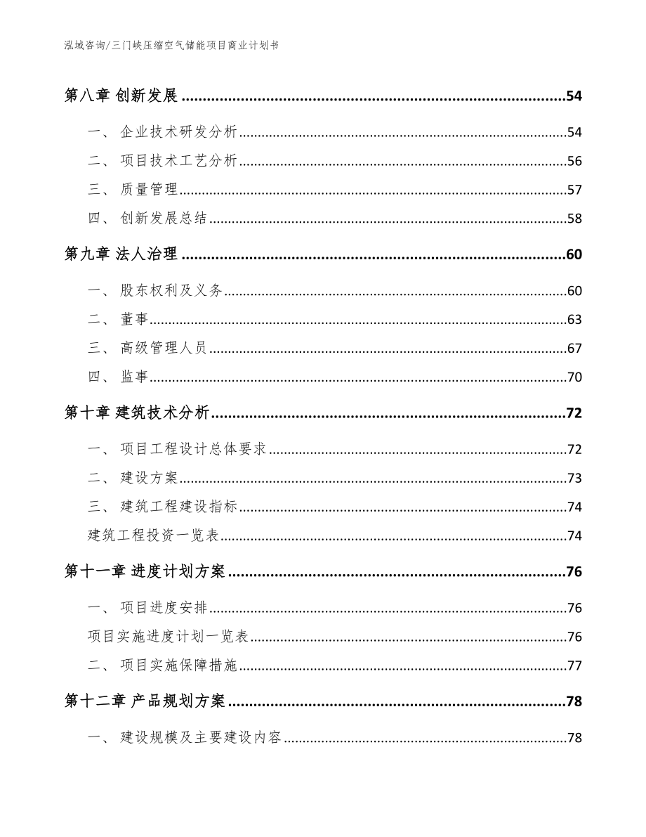 三门峡压缩空气储能项目商业计划书_模板参考_第4页