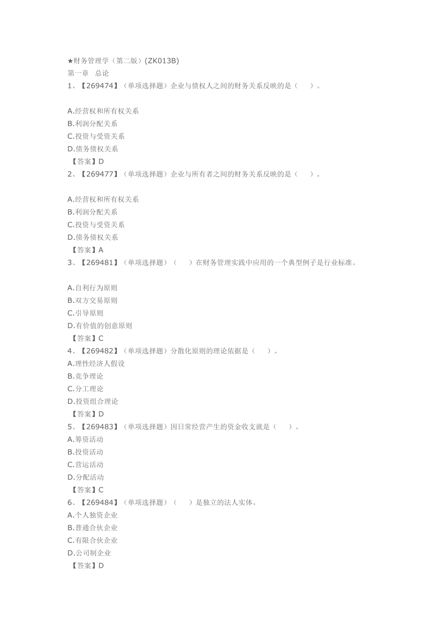 ★财务管理学第二版ZK013B作业练习题答案_第1页