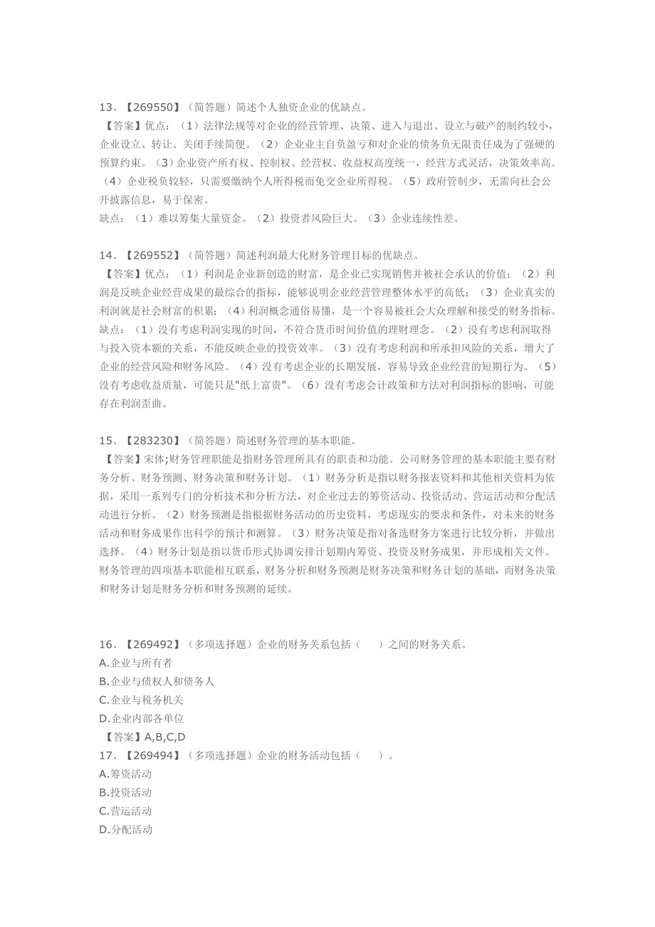 ★财务管理学第二版ZK013B作业练习题答案_第3页