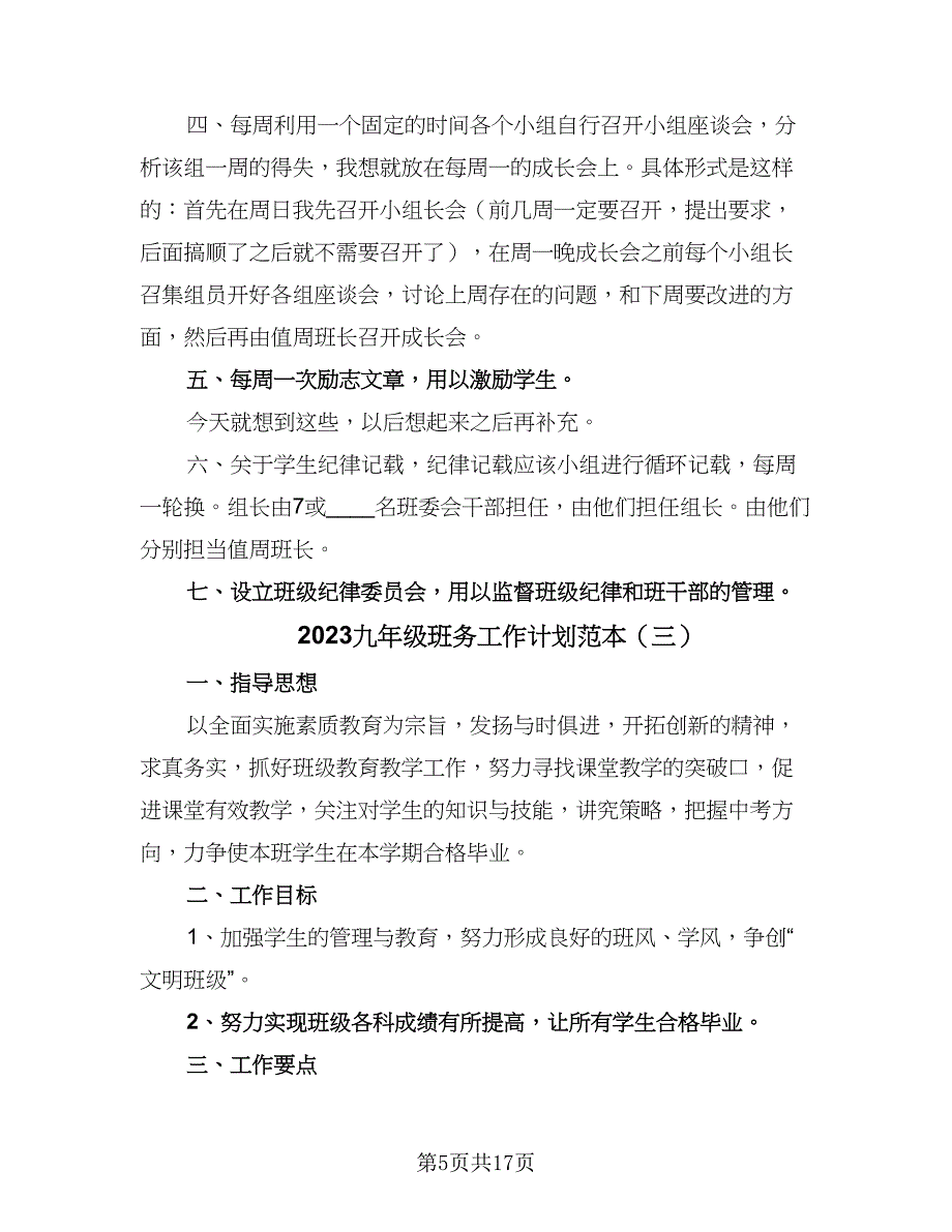 2023九年级班务工作计划范本（5篇）.doc_第5页