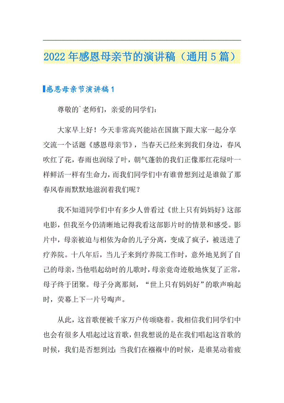 2022年感恩母亲节的演讲稿（通用5篇）_第1页