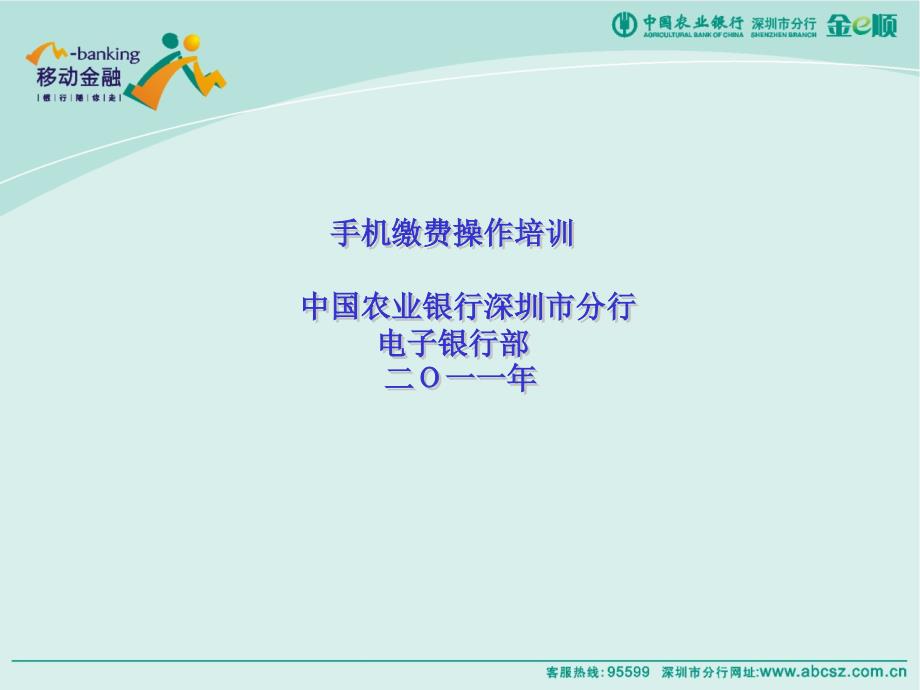 手机缴费操作培训中国农业银行深圳市分行电子银行部二O_第1页