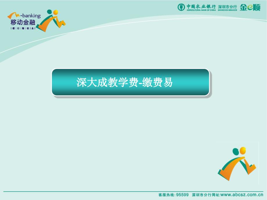 手机缴费操作培训中国农业银行深圳市分行电子银行部二O_第2页