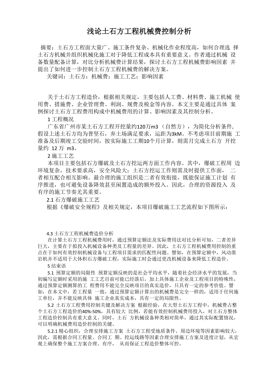 浅论土石方工程机械费控制分析_第1页