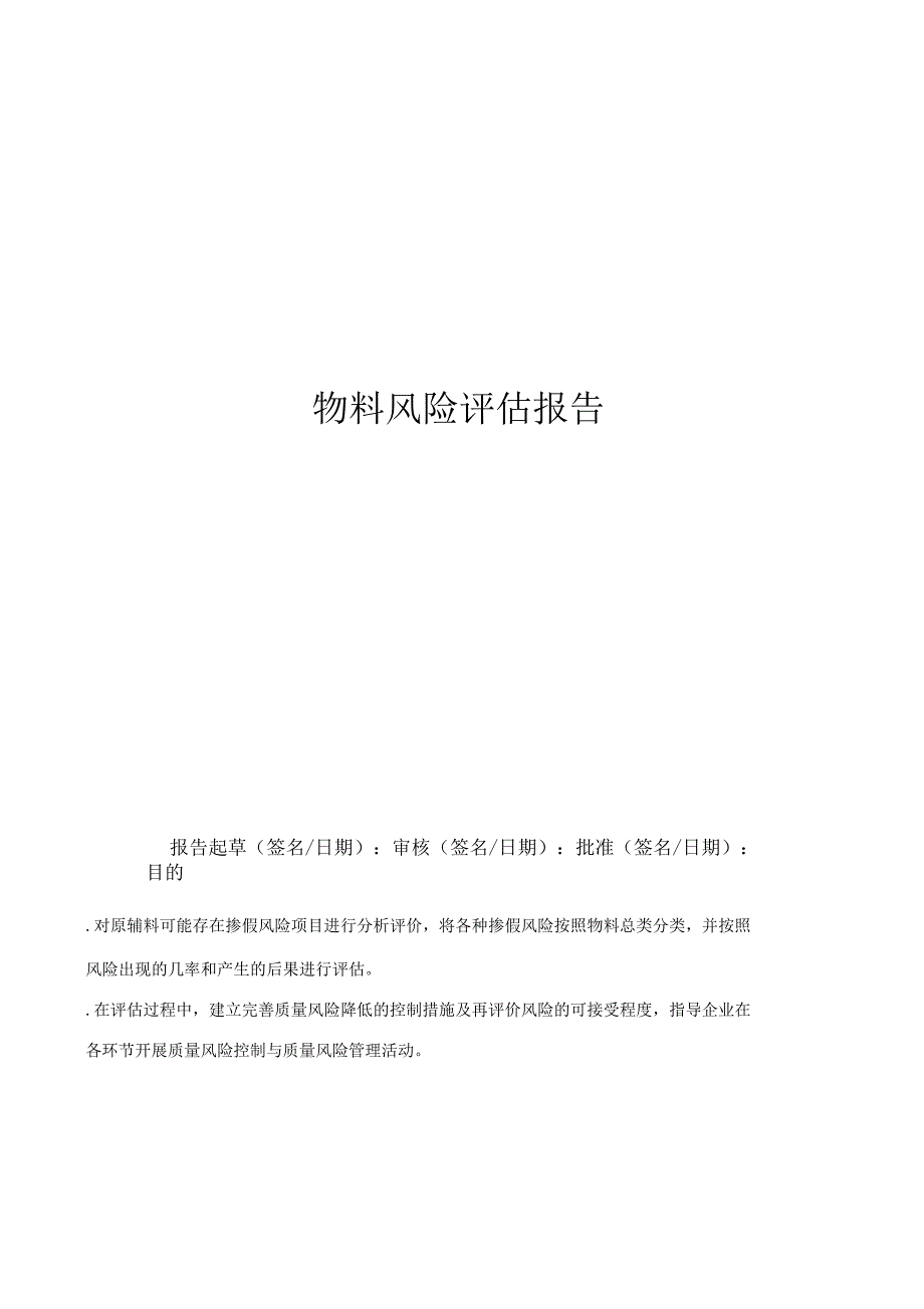 物料风险评估报告_第1页