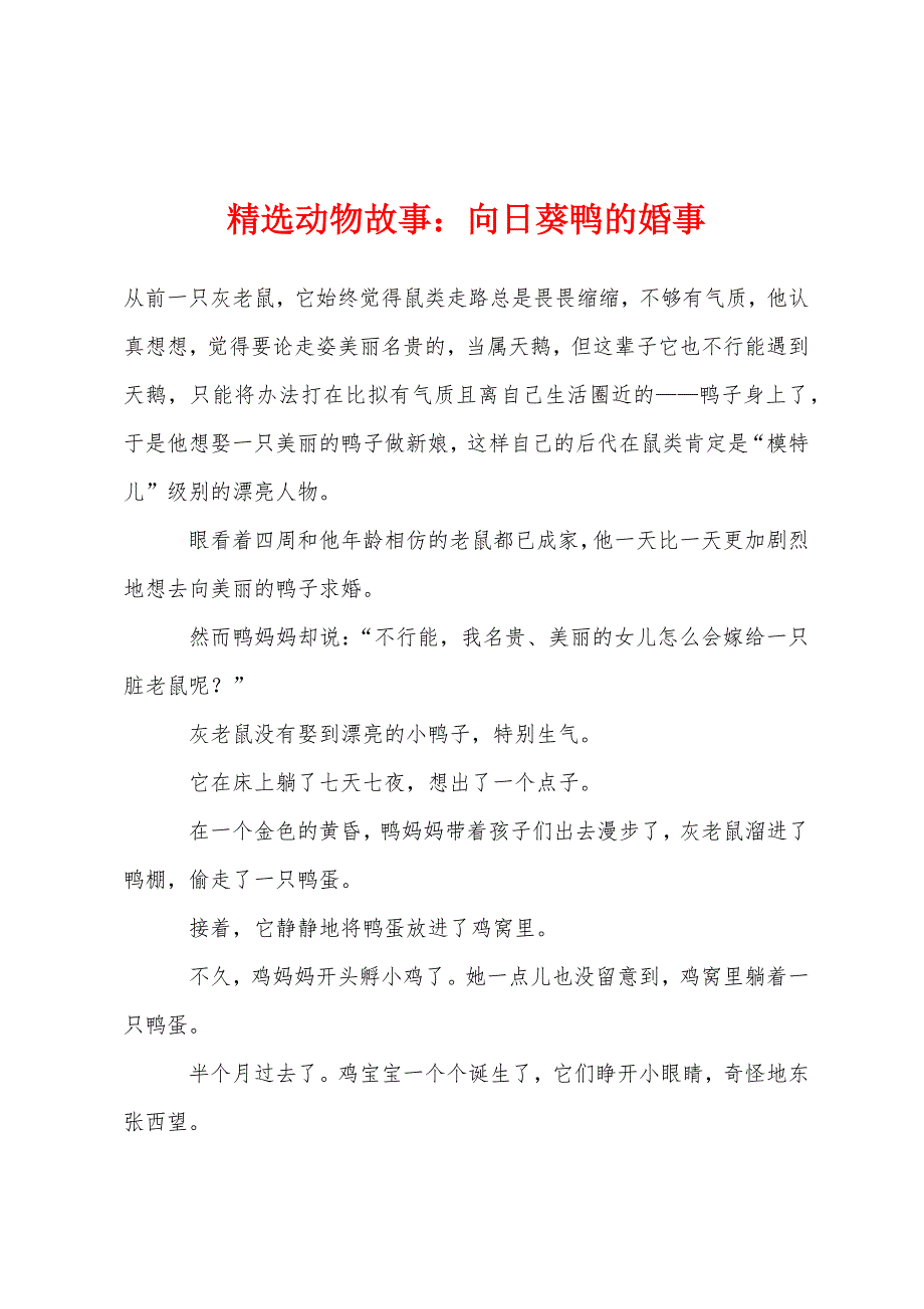 动物故事向日葵鸭的婚事.docx_第1页