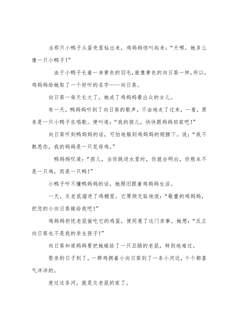 动物故事向日葵鸭的婚事.docx_第2页