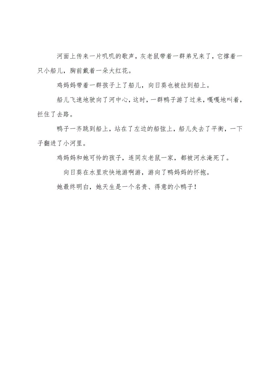 动物故事向日葵鸭的婚事.docx_第3页