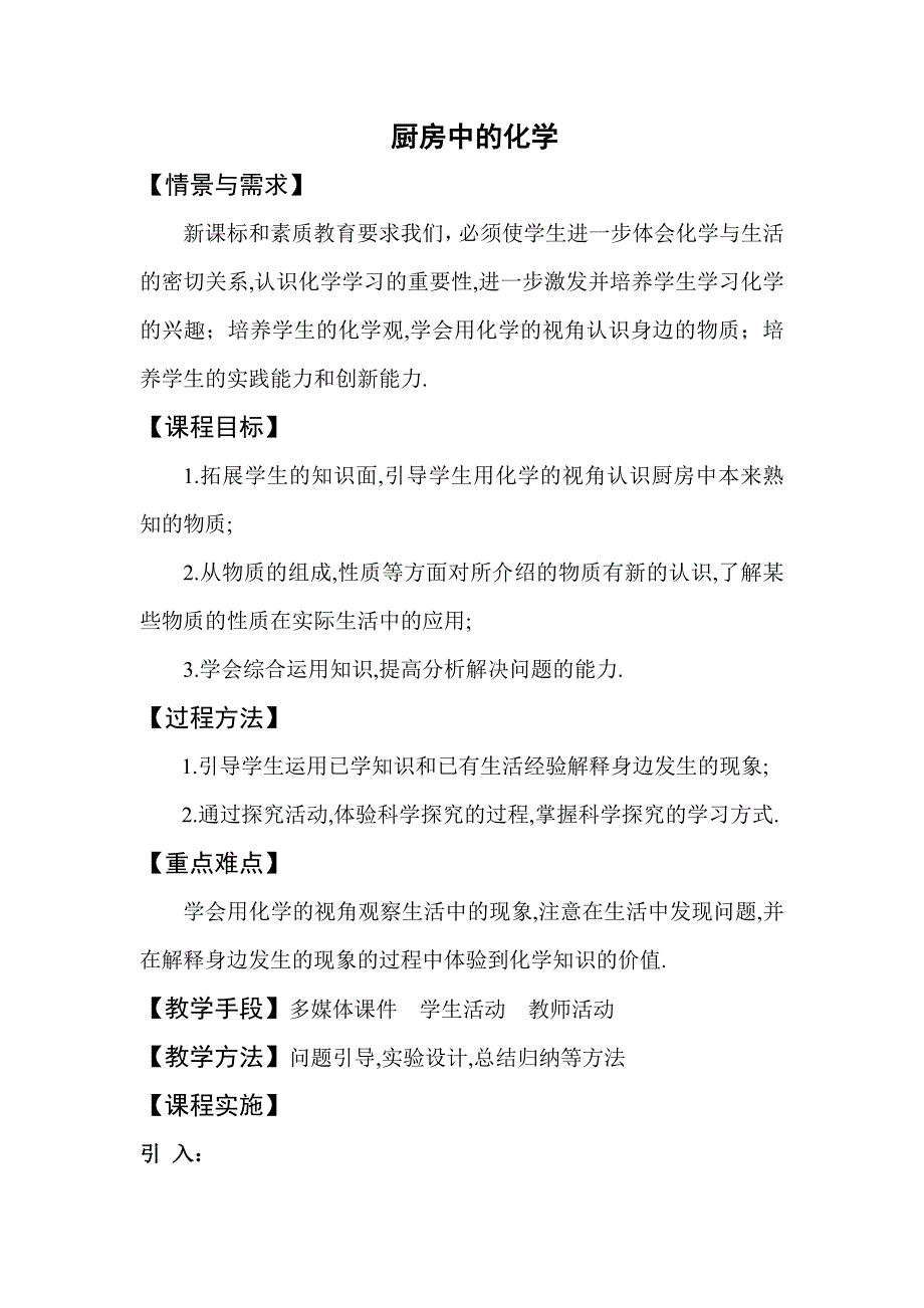 生活中的化学校本课程案例.厨房_第1页