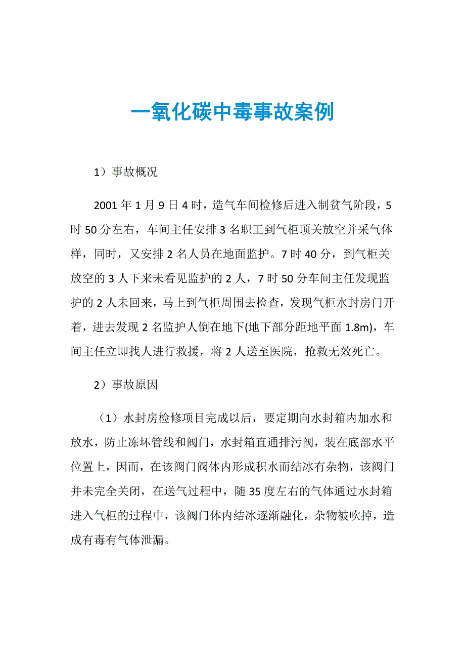 一氧化碳中毒事故案例_第1页