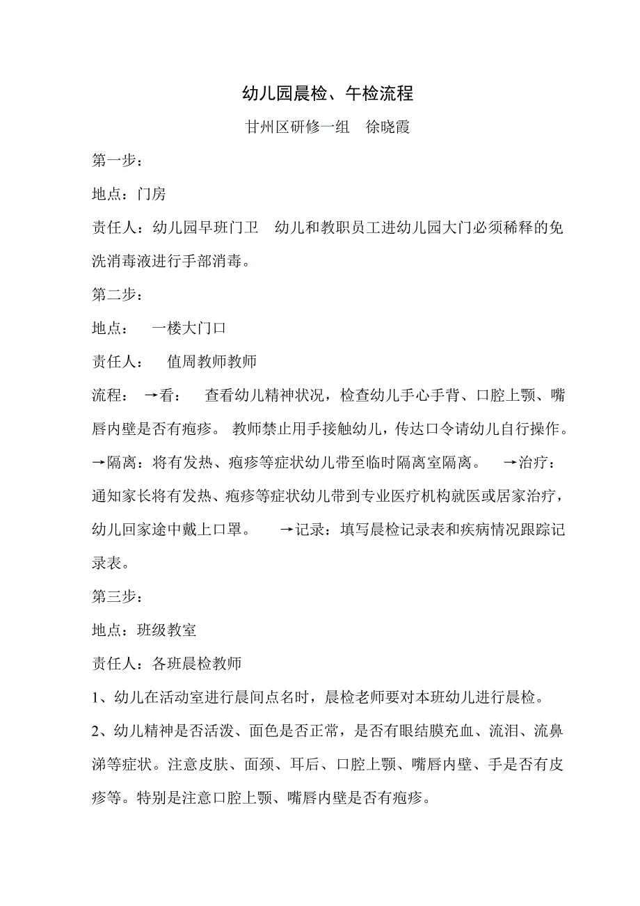 幼儿园晨检、午检流程_第1页