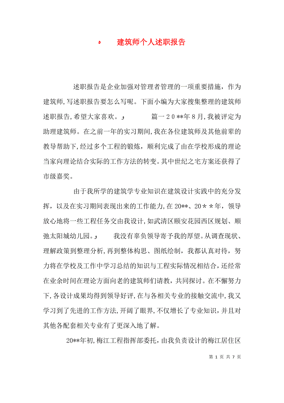 建筑师个人述职报告_第1页