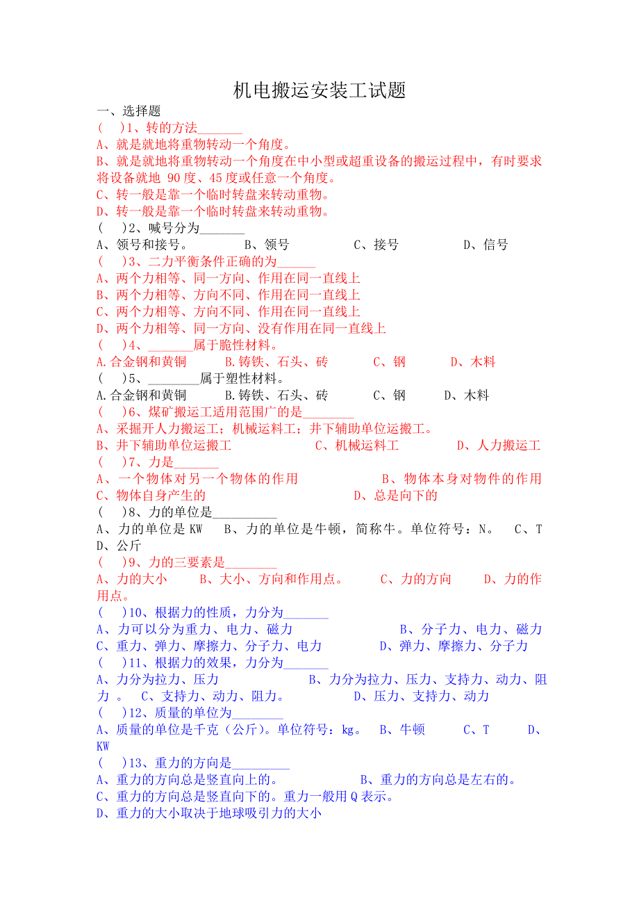 机电搬运安装工试题.doc_第1页