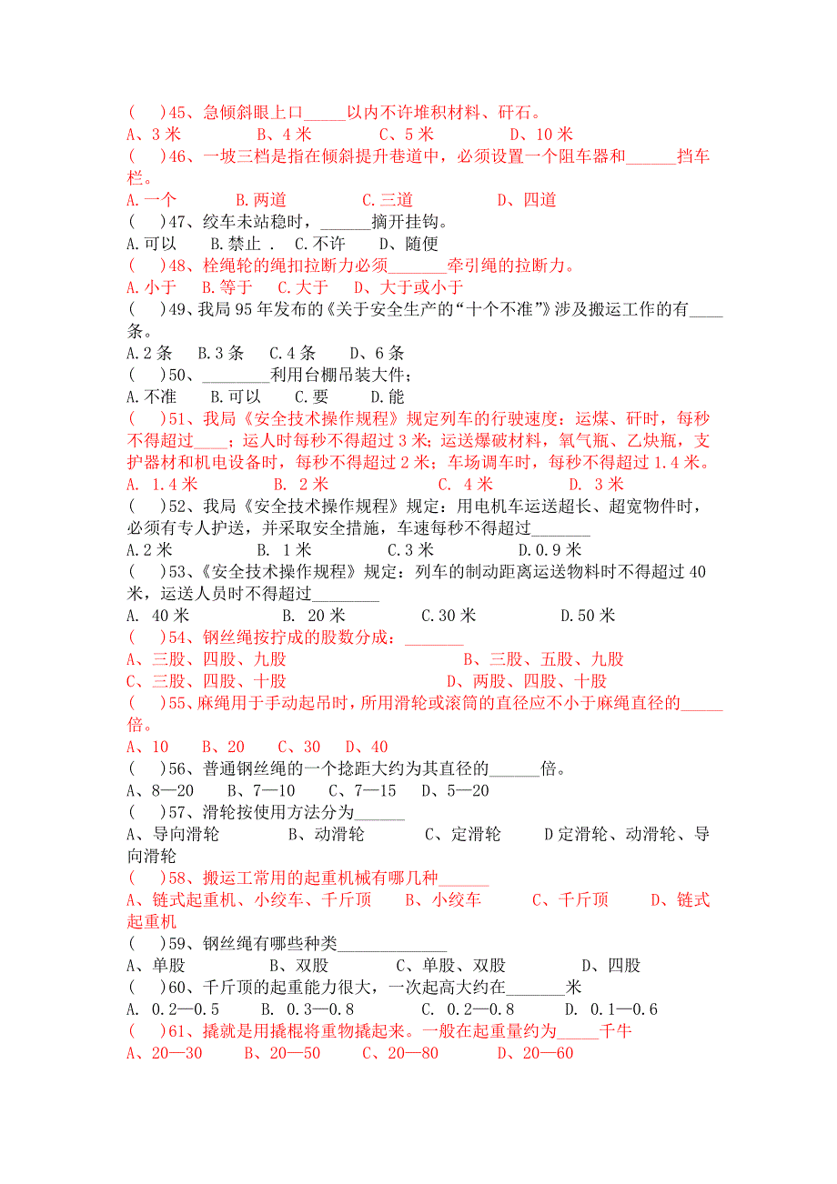 机电搬运安装工试题.doc_第4页