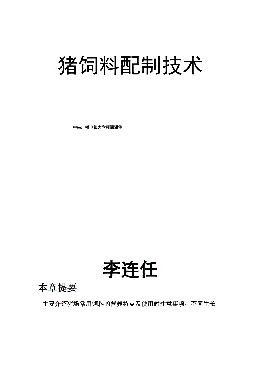 猪饲料配制技术_第2页