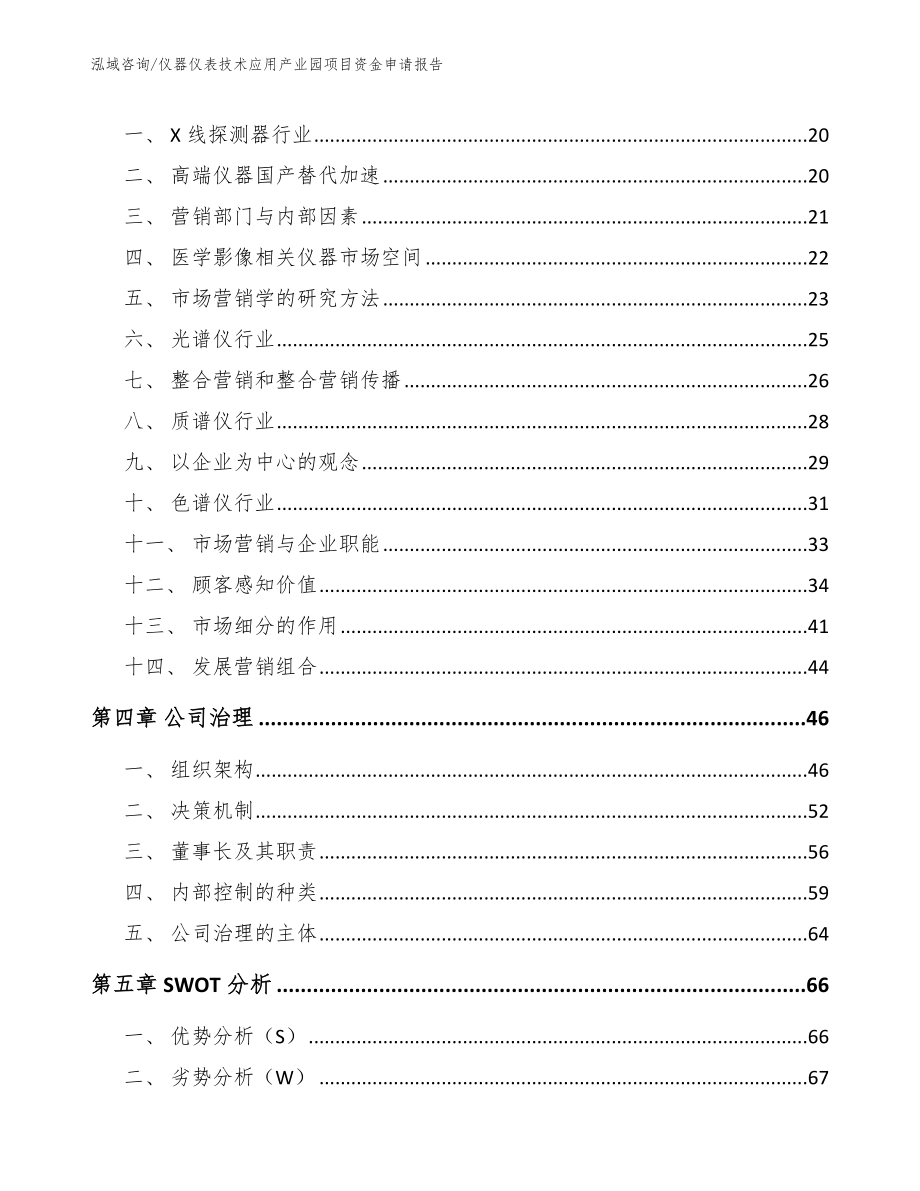 仪器仪表技术应用产业园项目资金申请报告【范文参考】_第4页