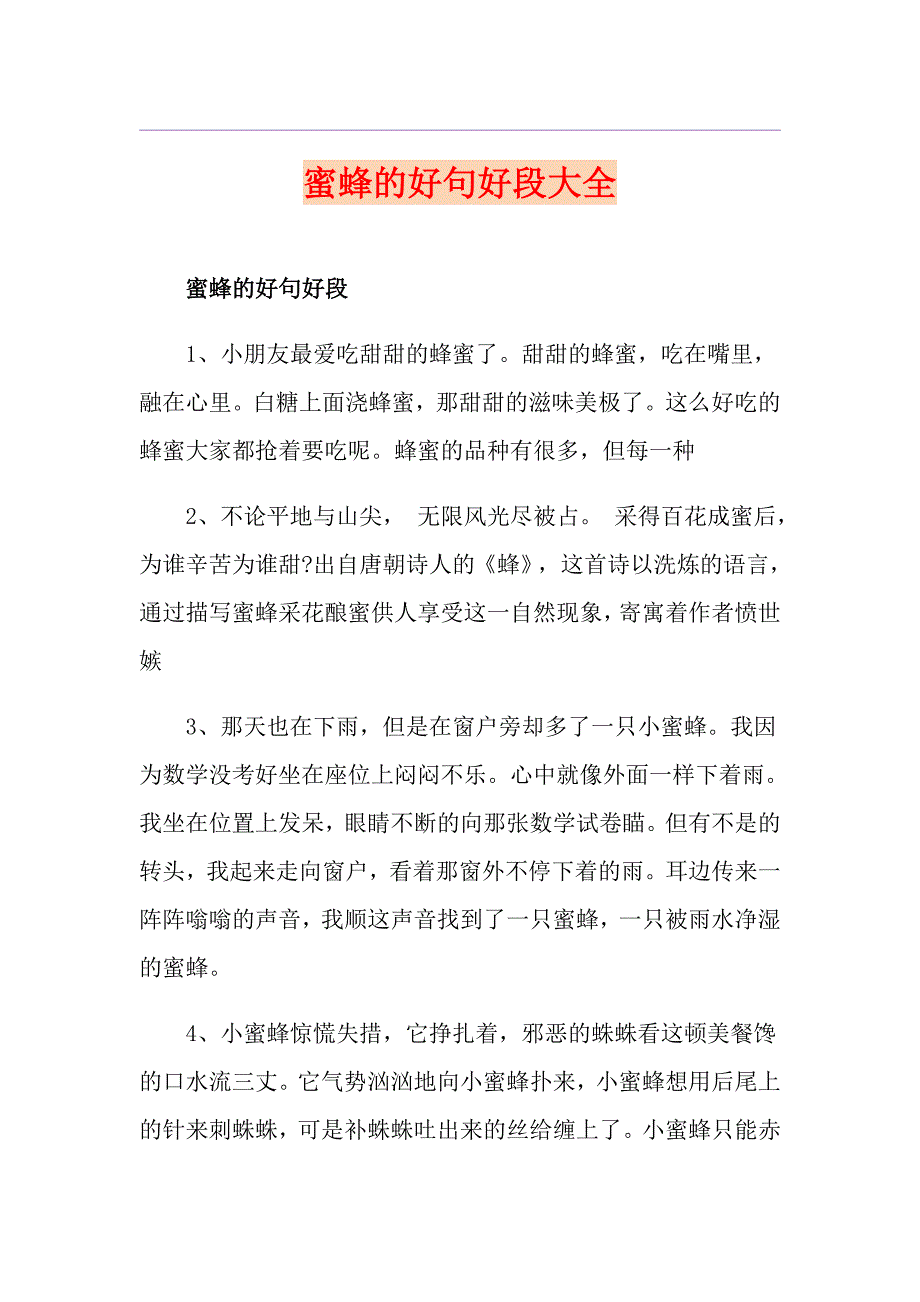 蜜蜂的好句好段大全_第1页