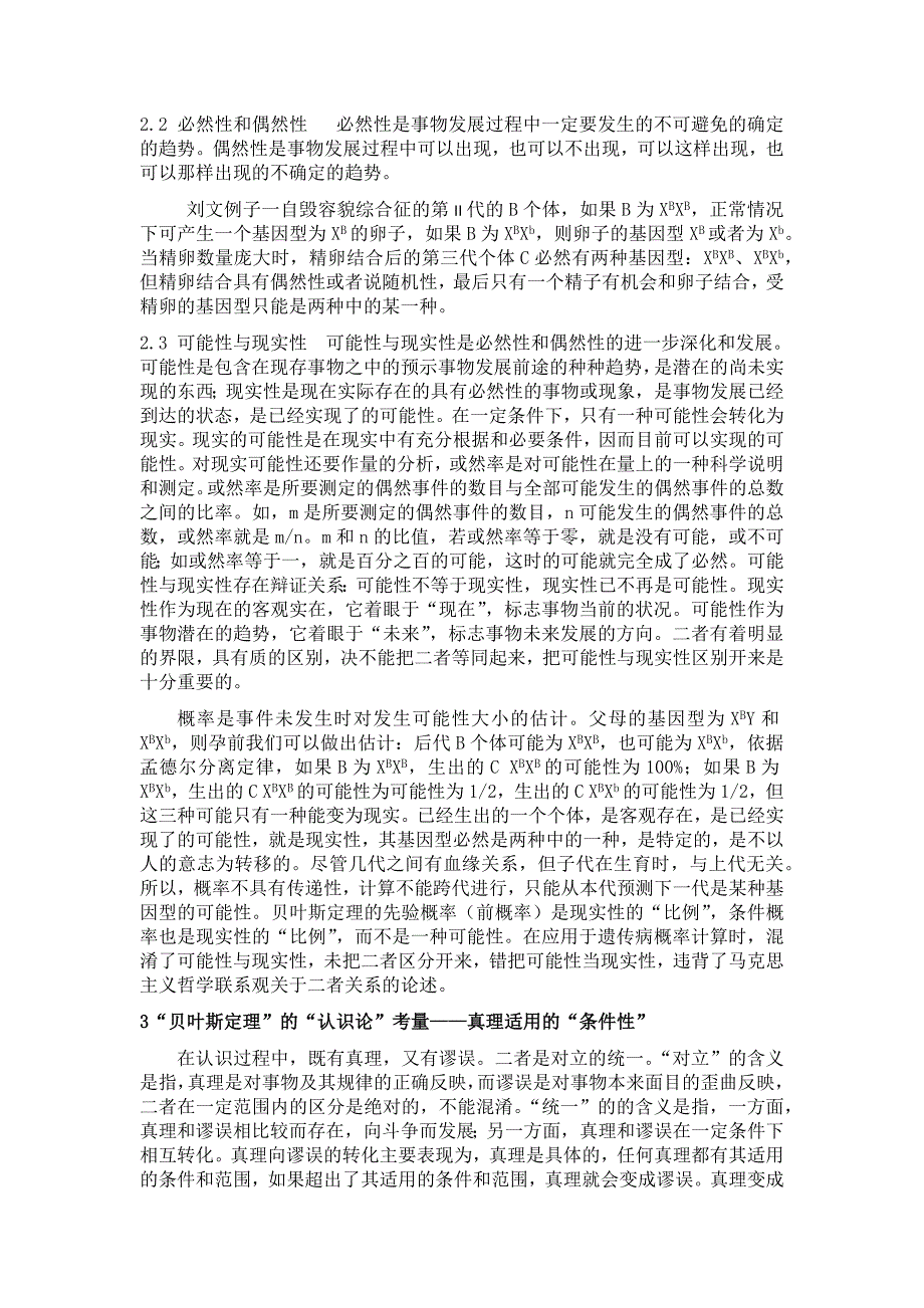 贝叶斯定律应用于遗传概率计算的哲学考量_第3页