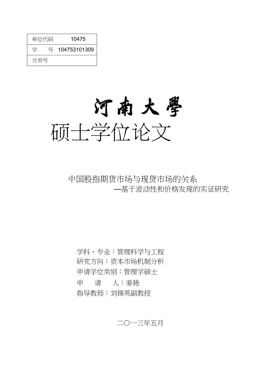 中国股指期货市场与现货市场的关系基于波动性和价格发现的实证研究_第1页