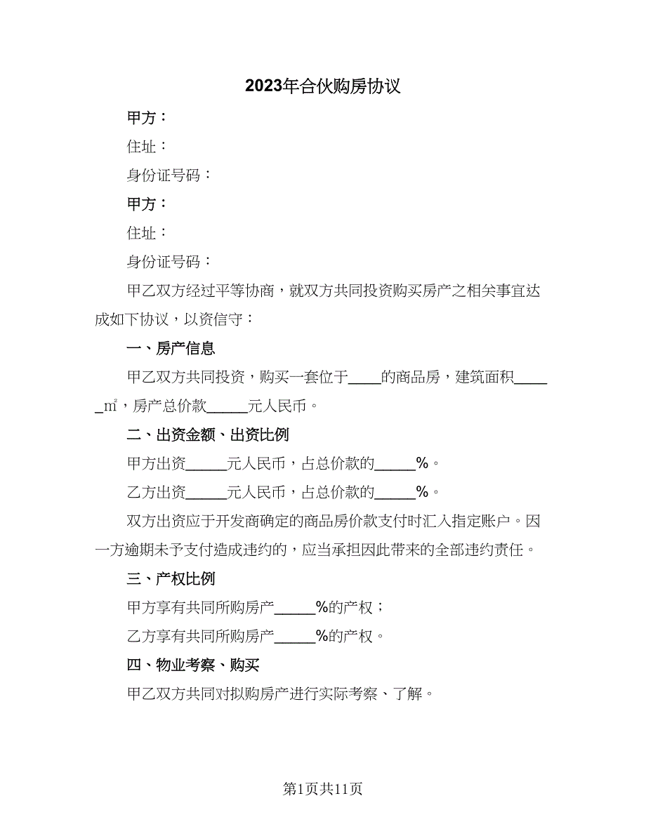 2023年合伙购房协议（四篇）.doc_第1页