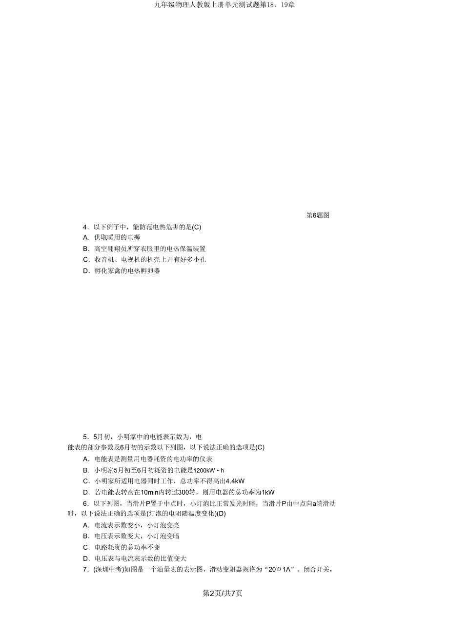 九年级物理人教版上册单元测试题第1819章.doc_第2页