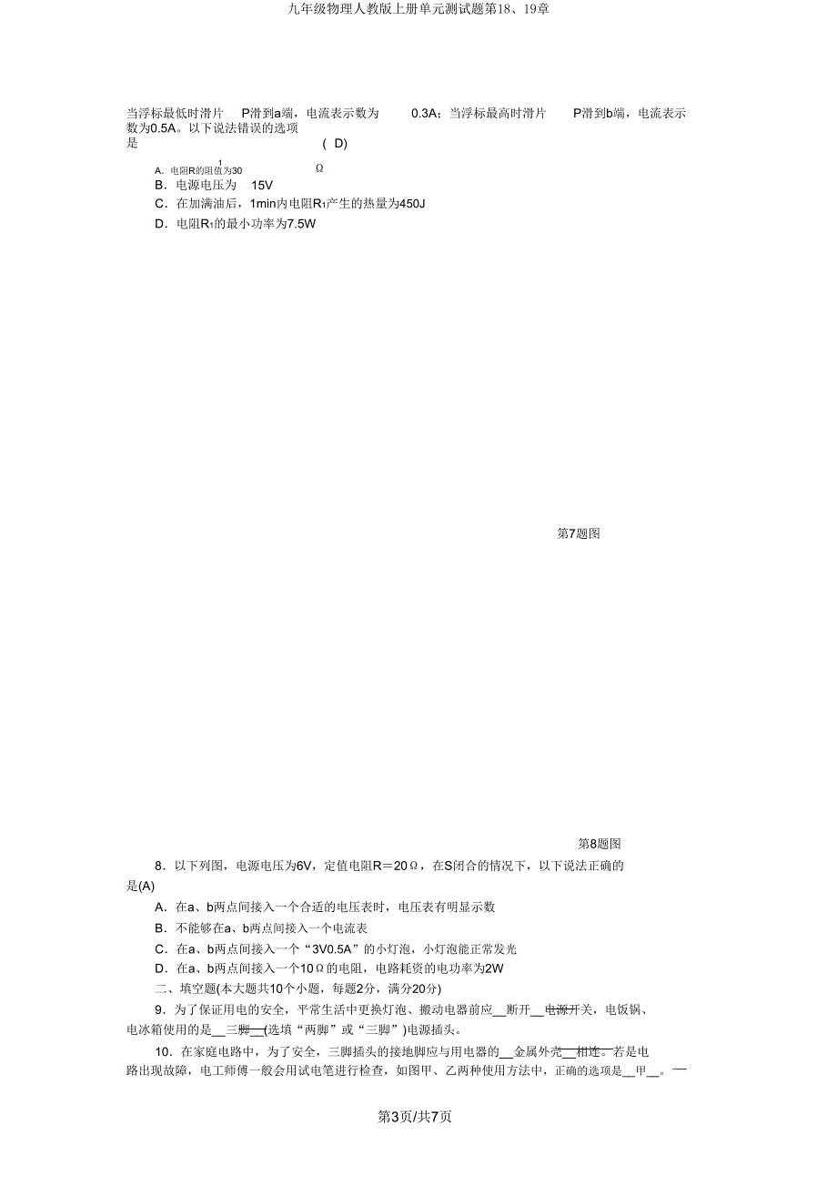 九年级物理人教版上册单元测试题第1819章.doc_第3页