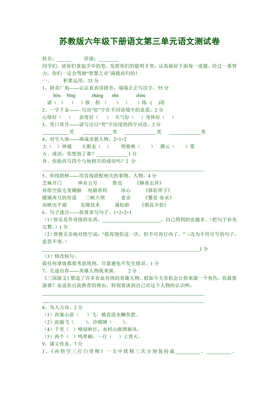 苏教国标版六年级下册语文第三单元语文测试卷_第1页