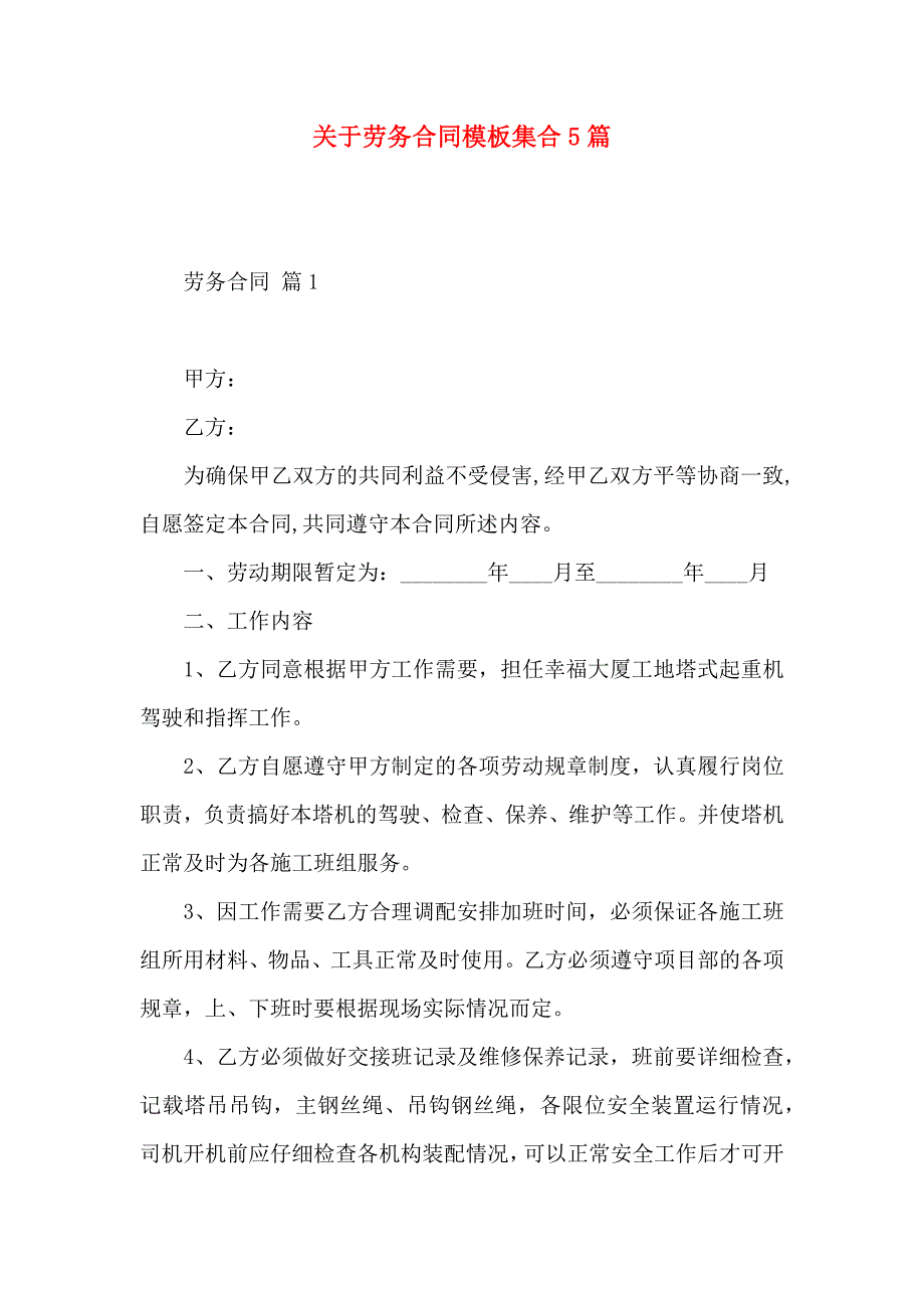 关于劳务合同模板集合5篇_第1页