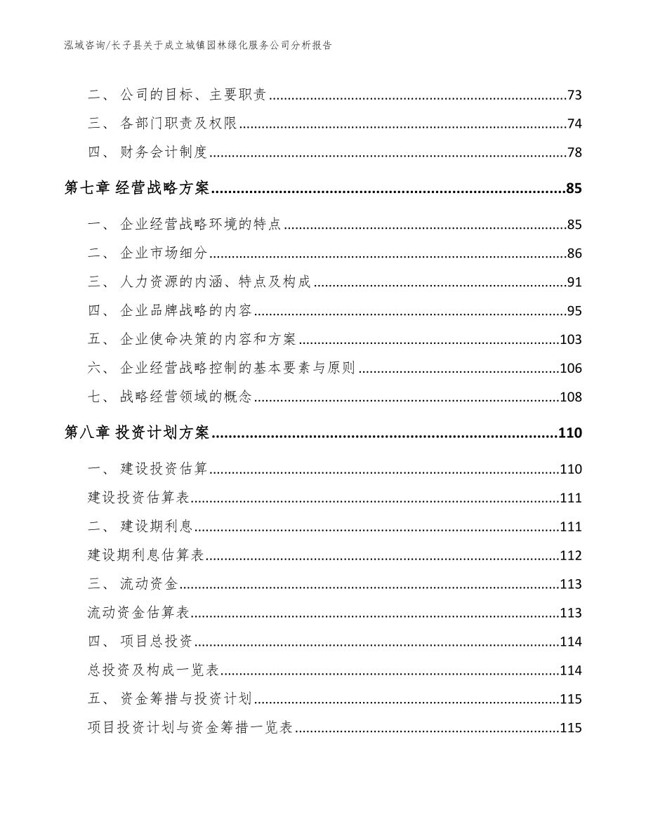 长子县关于成立城镇园林绿化服务公司分析报告_第4页