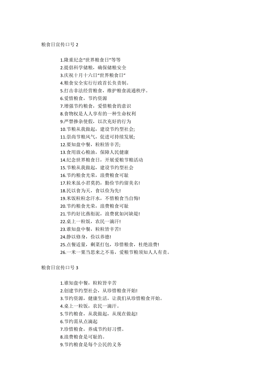 粮食日宣传口号_第2页