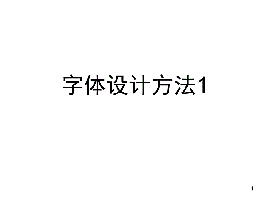 字体设计方法分享课件_第1页