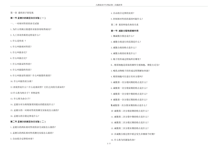 人教版高中生物必修二问题清单(最新整理)_第1页