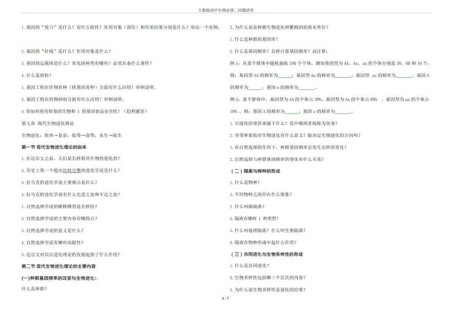 人教版高中生物必修二问题清单(最新整理)_第4页