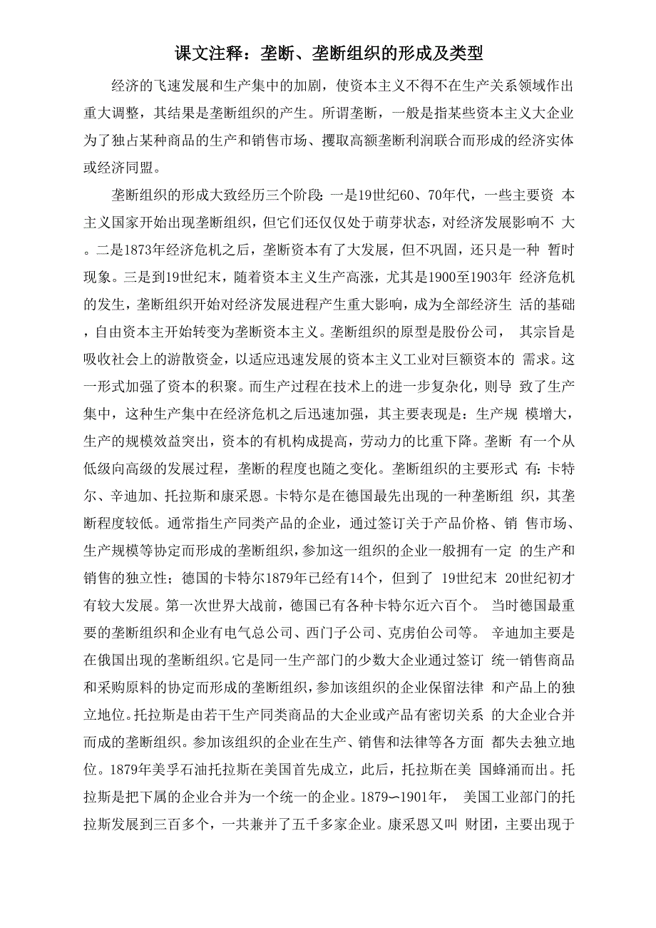 课文注释：垄断、垄断组织的形成及类型_第1页