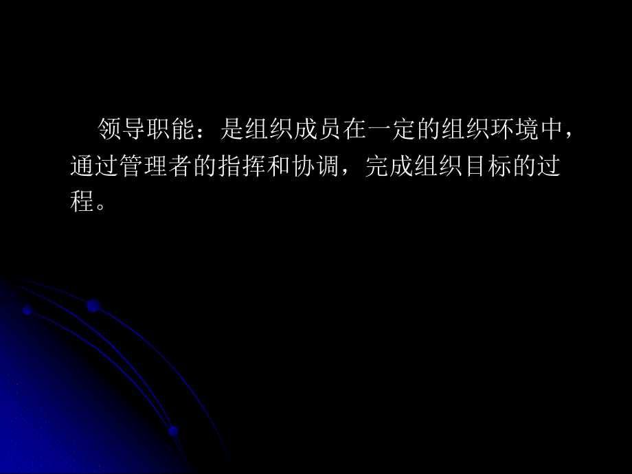 领导职能是组织成员在一定的组织环境中_第2页