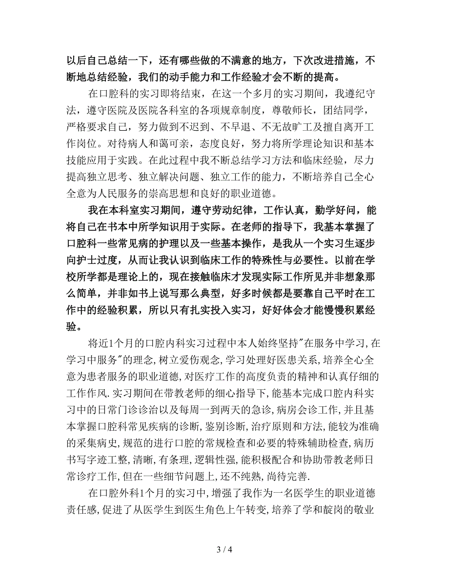 口腔科实习生个人总结500字.doc_第3页