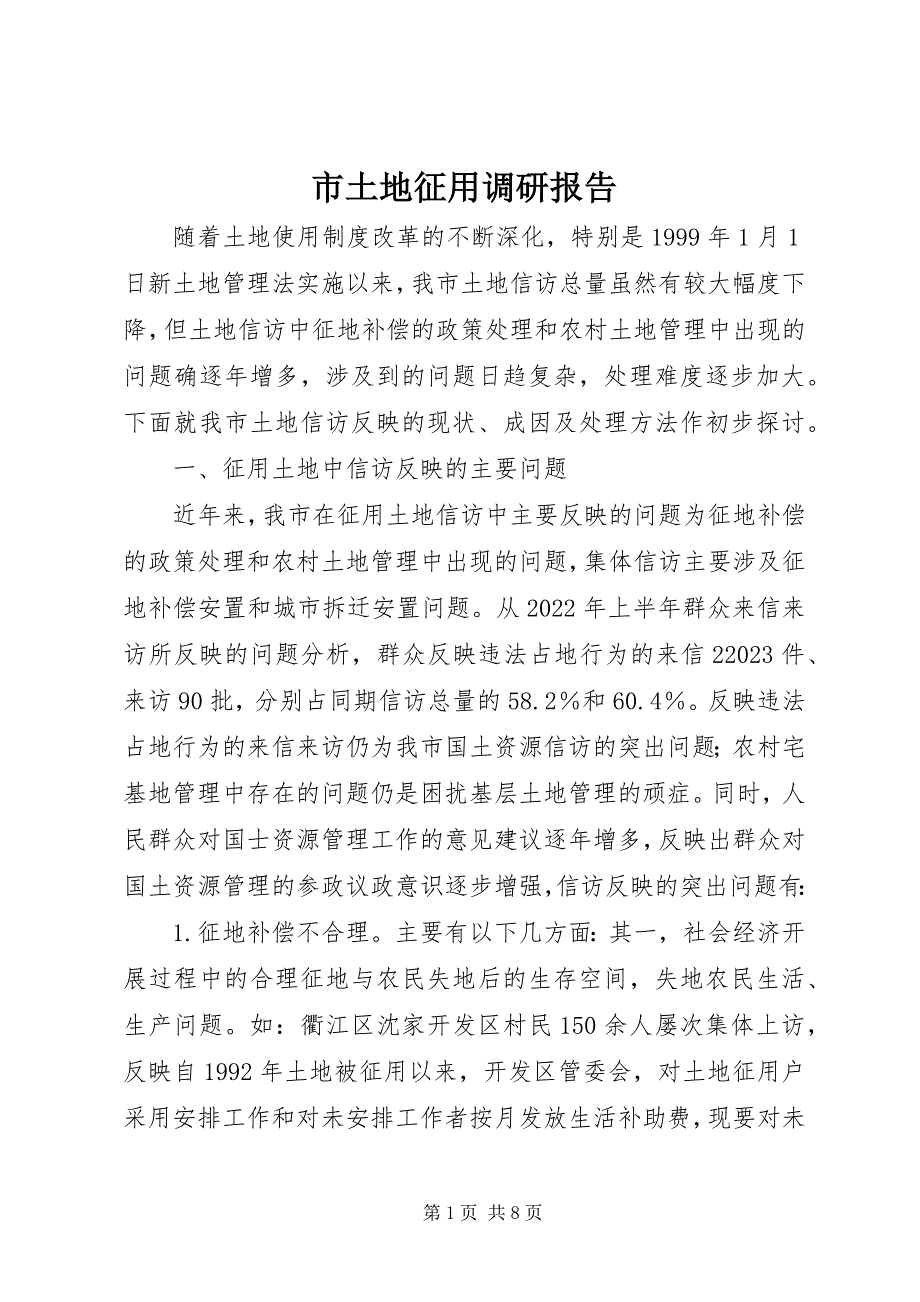 2023年市土地征用调研报告.docx_第1页