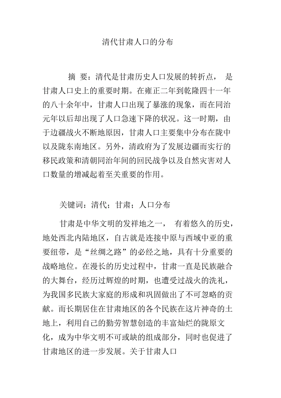 清代甘肃人口的分布_第1页