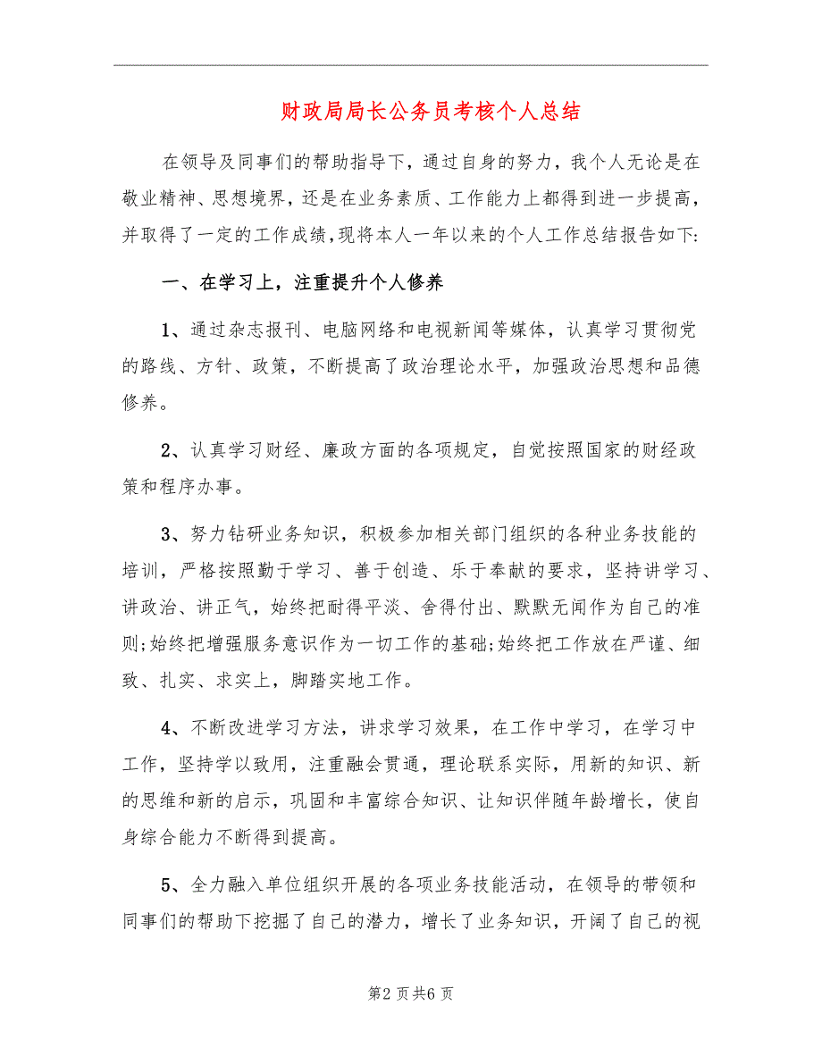 财政局局长公务员考核个人总结_第2页