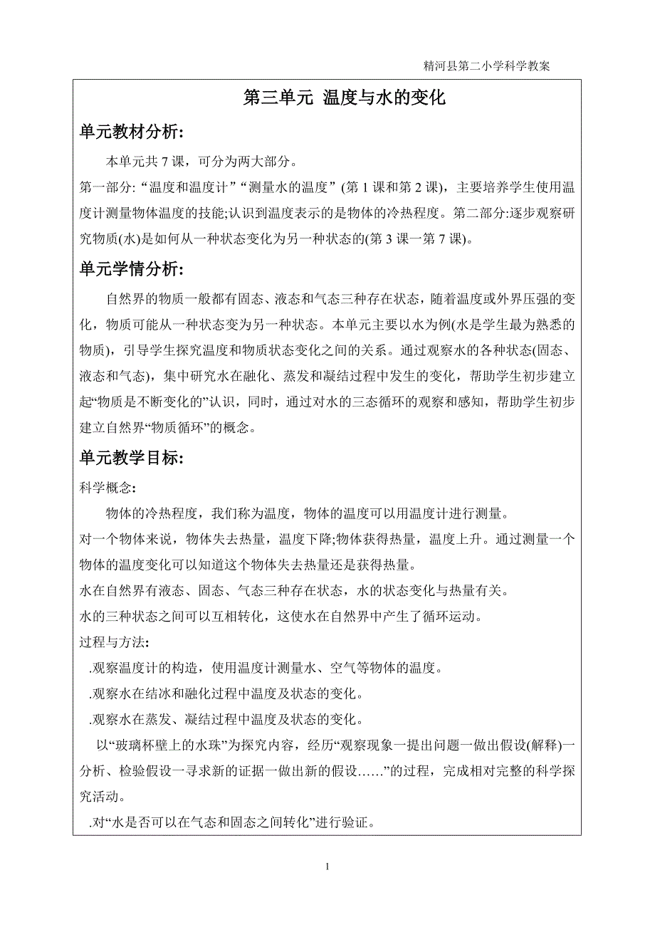 三年级下册科学三、四单元教案_第1页