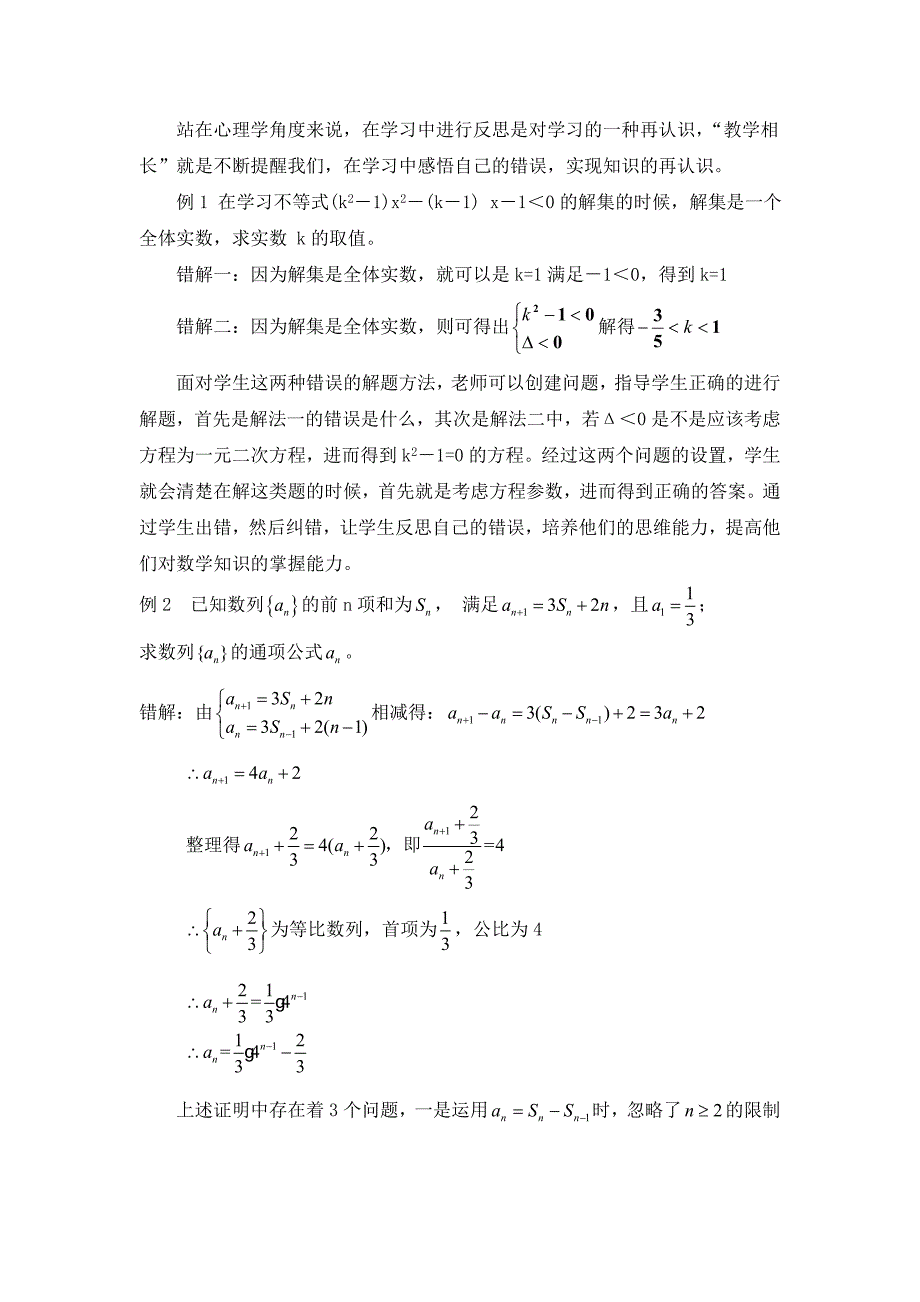 中学数学教学中学生错误资源的利用_第3页