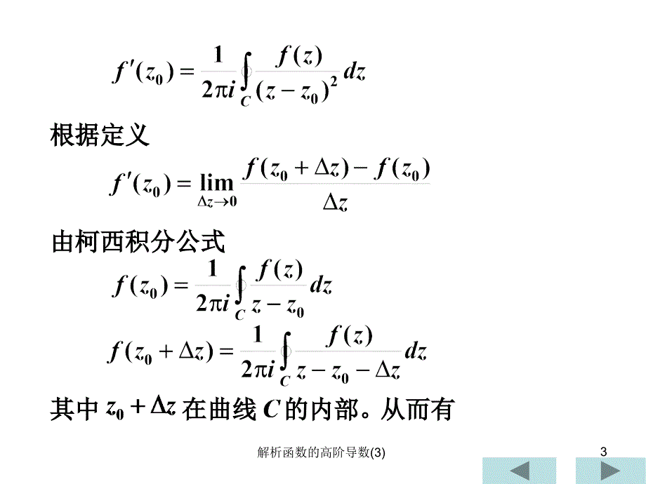 解析函数的高阶导数3课件_第3页